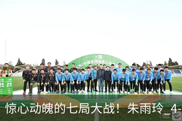 惊心动魄的七局大战！朱雨玲 4-3 逆转边松景挺进亚运女单八强
